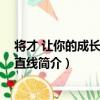 将才 让你的成长之路走直线（关于将才 让你的成长之路走直线简介）