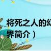 将死之人的幻想世界（关于将死之人的幻想世界简介）