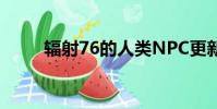 辐射76的人类NPC更新推迟到明年