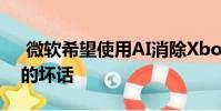 微软希望使用AI消除Xbox Live派对聊天中的坏话
