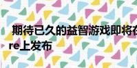 期待已久的益智游戏即将在Epic Games Store上发布
