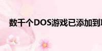数千个DOS游戏已添加到Internet存档中