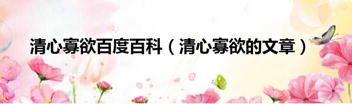 独特的清心寡欲什么意思的视图