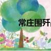 常庄围歼战（关于常庄围歼战介绍）