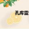 孔库雷河（关于孔库雷河介绍）