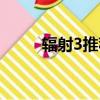 辐射3推荐配置（辐射3配置要求）