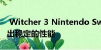 Witcher 3 Nintendo Switch帧频测试显示出稳定的性能