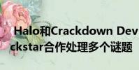 Halo和Crackdown Dev Ruffian游戏与Rockstar合作处理多个谜题