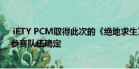 iFTY PCM取得此次的《绝地求生》冠军 PGC世界赛中国参赛队伍确定