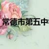 常德市第五中学（关于常德市第五中学介绍）