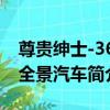 尊贵绅士-360全景汽车（关于尊贵绅士-360全景汽车简介）