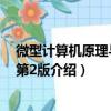 微型计算机原理与应用第2版（关于微型计算机原理与应用第2版介绍）