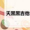 天黑黑吉他谱欧阳娜娜（天黑黑吉他谱）