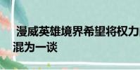 漫威英雄境界希望将权力的游戏与秘密战争混为一谈