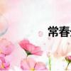 常春光（关于常春光介绍）