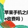 苹果手机之间的imessage收费吗（imessage收费吗）
