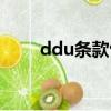 ddu条款包含哪些费用（ddu条款）