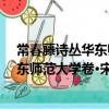 常春藤诗丛华东师范大学卷·宋琳诗选（关于常春藤诗丛华东师范大学卷·宋琳诗选介绍）