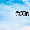 微笑的爱（关于微笑的爱介绍）