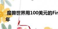 魔兽世界用100美元的Firelord雕像庆祝15年