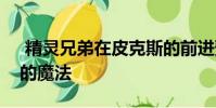 精灵兄弟在皮克斯的前进预告片中寻找失落的魔法