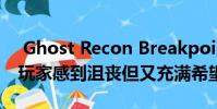 Ghost Recon Breakpoint的公开测试版让玩家感到沮丧但又充满希望
