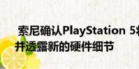 索尼确认PlayStation 5将于2020年问世,并透露新的硬件细节