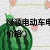 绿源电动车电机是什么牌子（绿源电动车电机价格）