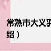 常熟市大义羽绒厂（关于常熟市大义羽绒厂介绍）