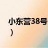 小东营38号民居（关于小东营38号民居简介）