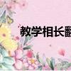 教学相长翻译成英语（教学相长翻译）