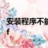安装程序不能找到用来更新系统的update.inf