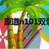 原道n101双擎2充不进电（原道n101双擎）