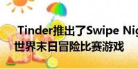 Tinder推出了Swipe Night 一款互动式的世界末日冒险比赛游戏