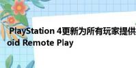 PlayStation 4更新为所有玩家提供16个玩家的聚会和Android Remote Play