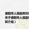 德阳市人民政府印发《关于进一步加强财政资金管理的规定》的通知（关于德阳市人民政府印发《关于进一步加强财政资金管理的规定》的通知介绍）