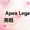  Apex Legends第3季以新英雄和新地图首次亮相
