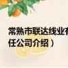 常熟市联达线业有限责任公司（关于常熟市联达线业有限责任公司介绍）