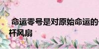 命运零号是对原始命运的一种由上而下的双杆风扇