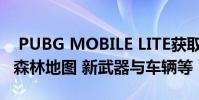 PUBG MOBILE LITE获取最新更新的新黄金森林地图 新武器与车辆等