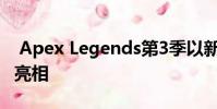 Apex Legends第3季以新英雄和新地图首次亮相