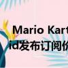  Mario Kart Tour刚刚针对iPhone和Android发布订阅价格