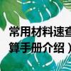 常用材料速查速算手册（关于常用材料速查速算手册介绍）