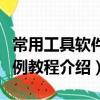 常用工具软件案例教程（关于常用工具软件案例教程介绍）