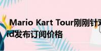 Mario Kart Tour刚刚针对iPhone和Android发布订阅价格