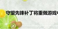 守望先锋补丁将重做游戏中近一半的英雄