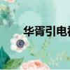 华胥引电视剧女主（华胥引 电视剧）