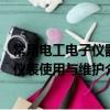 常用电工电子仪器仪表使用与维护（关于常用电工电子仪器仪表使用与维护介绍）