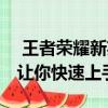 王者荣耀新英雄西施即将上线 了解连招出装让你快速上手！