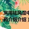 常用祛风湿中草药介绍（关于常用祛风湿中草药介绍介绍）